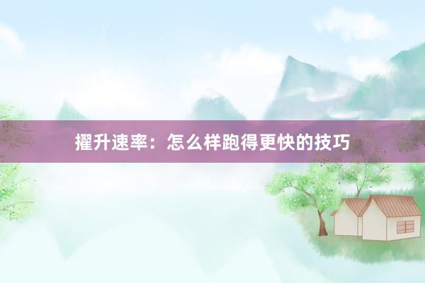 擢升速率：怎么样跑得更快的技巧