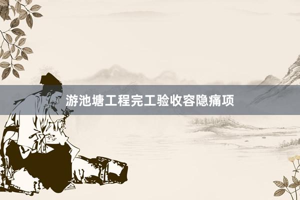 游池塘工程完工验收容隐痛项