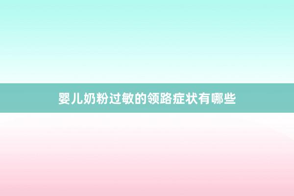 婴儿奶粉过敏的领路症状有哪些