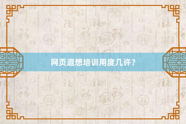 网页遐想培训用度几许？