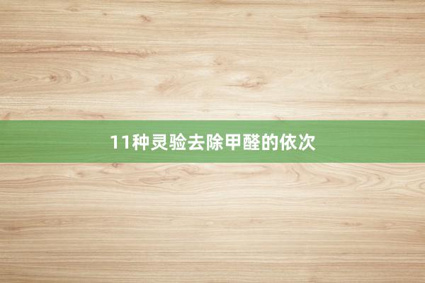 11种灵验去除甲醛的依次