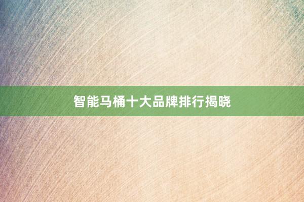 智能马桶十大品牌排行揭晓
