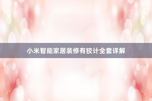 小米智能家居装修有狡计全套详解