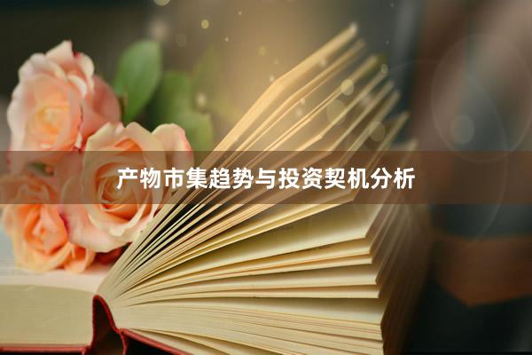 产物市集趋势与投资契机分析