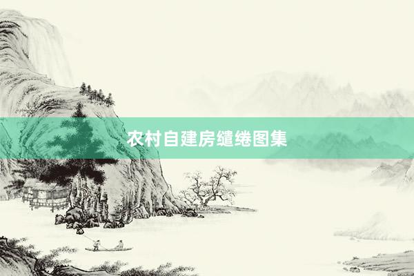 农村自建房缱绻图集