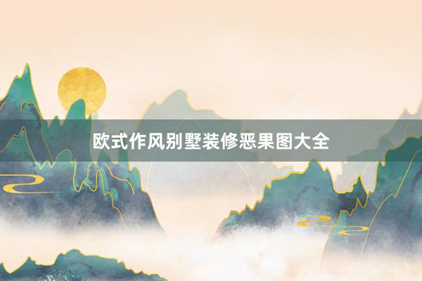 欧式作风别墅装修恶果图大全