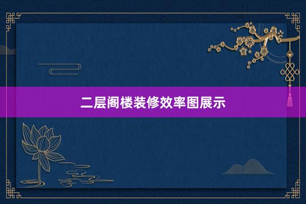 二层阁楼装修效率图展示