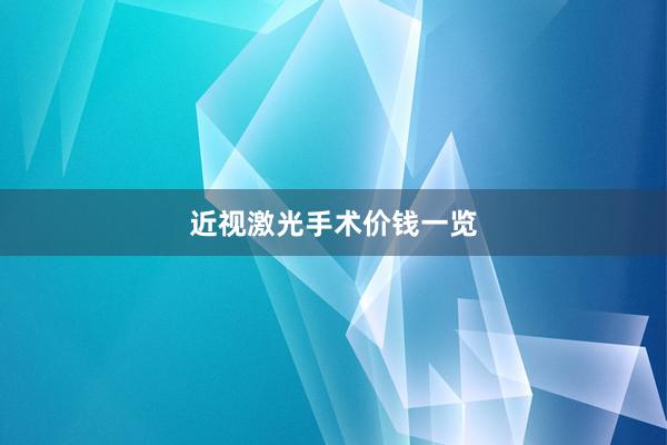近视激光手术价钱一览