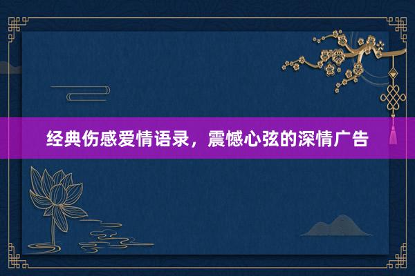经典伤感爱情语录，震憾心弦的深情广告