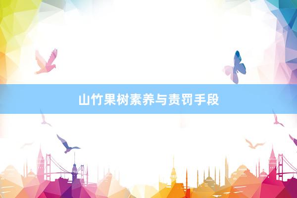 山竹果树素养与责罚手段
