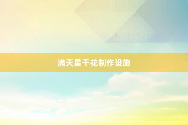 满天星干花制作设施